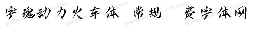字魂动力火车体 常规字体转换
